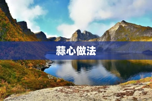 蒜心做法:家常美味的蒜心炒肉 蒜心做法:家常美味的蒜心炒肉