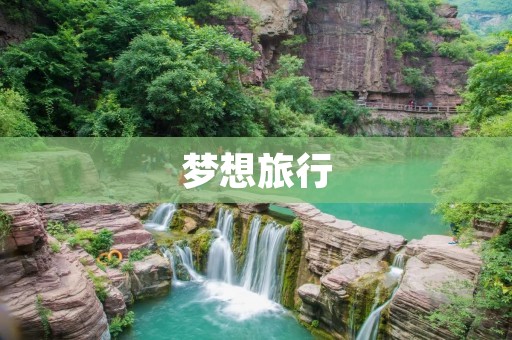 梦想旅行:探索未知的奇妙世界