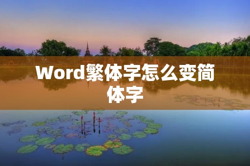 Word繁体字怎么变简体字