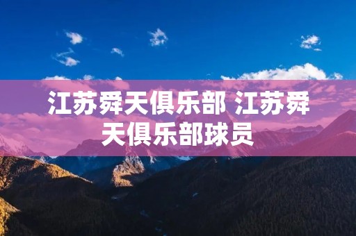 江苏舜天俱乐部 江苏舜天俱乐部球员 江苏舜天俱乐部 江苏舜天俱乐部球员