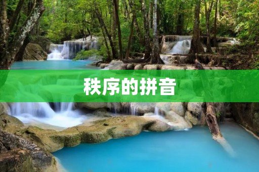 秩序的拼音：zhì xù
