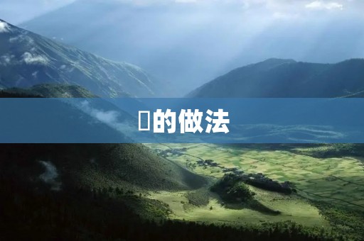 蟳的做法:美味鲜香的海鲜佳肴 蟳的做法:美味鲜香的海鲜佳肴