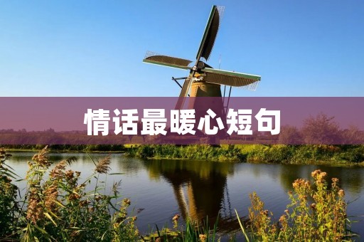情话最暖心短句：用言语传递温暖的力量