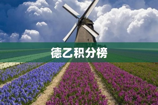 德乙积分榜：势如破竹，胜者为王！