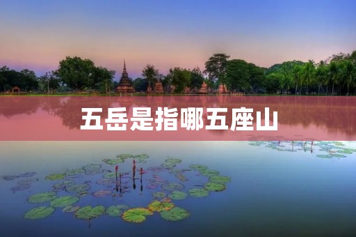 五岳是指哪五座山