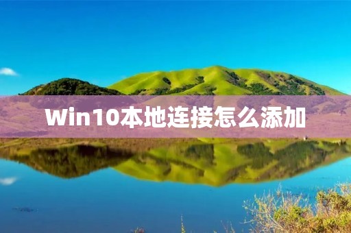 Win10本地连接怎么添加