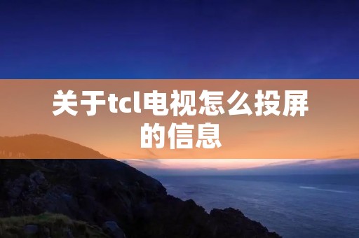 关于tcl电视怎么投屏的信息