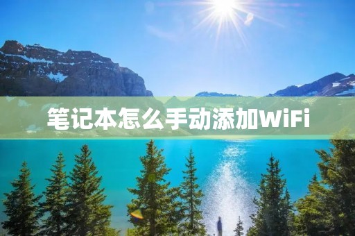 笔记本怎么手动添加WiFi