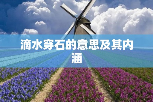 滴水穿石的意思及其内涵
