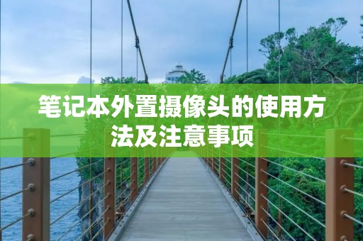笔记本外置摄像头的使用方法及注意事项