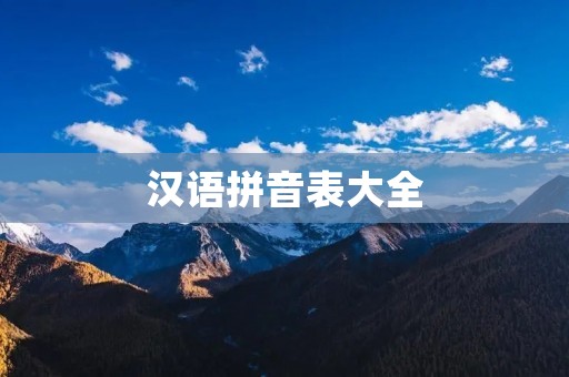 汉语拼音表大全：掌握拼读的基础