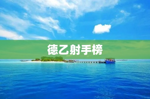 德乙射手榜:探索德国第二级别联赛的进球机器 德乙射手榜:探索德国第二级别联赛的进球机器