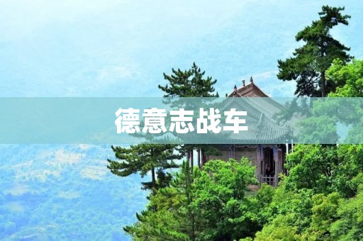 德意志战车:德国工程奇迹的辉煌篇章 德意志战车:德国工程奇迹的辉煌篇章