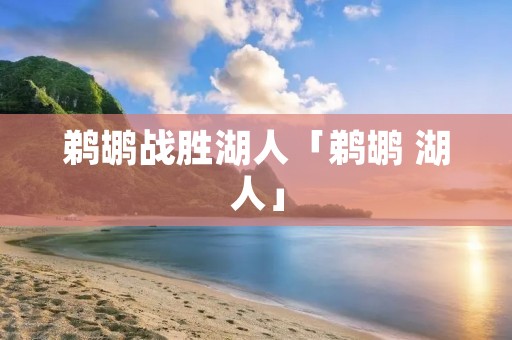 鹈鹕战胜湖人「鹈鹕 湖人」