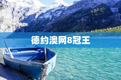 德约澳网8冠王:励志传奇的诞生 德约澳网8冠王:励志传奇的诞生
