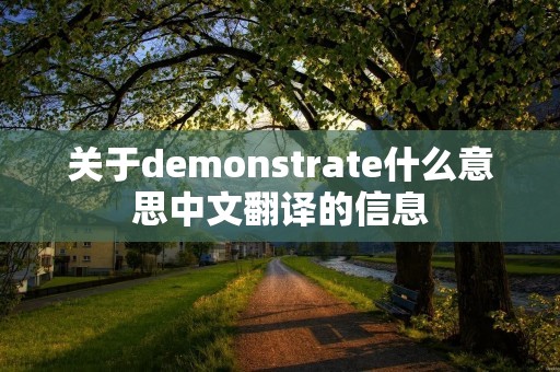 关于demonstrate什么意思中文翻译的信息