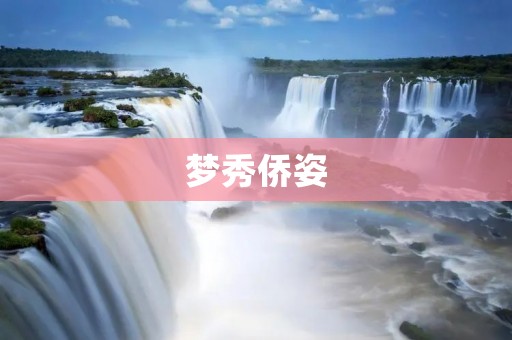 梦秀侨姿:传承百年的华侨文化艺术