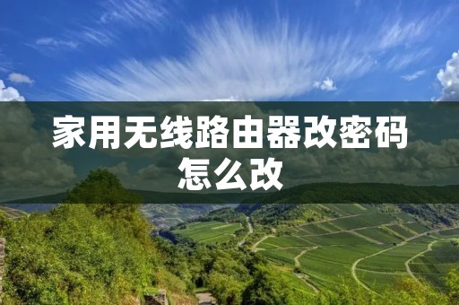家用无线路由器改密码怎么改