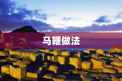 马鞭做法:传统美味的制作方法 马鞭做法:传统美味的制作方法