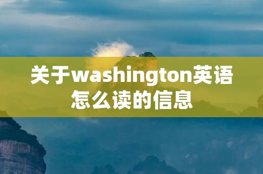 关于washington英语怎么读的信息