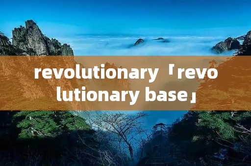 revolutionary「revolutionary base」