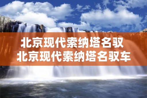北京现代索纳塔名驭 北京现代索纳塔名驭车身多长