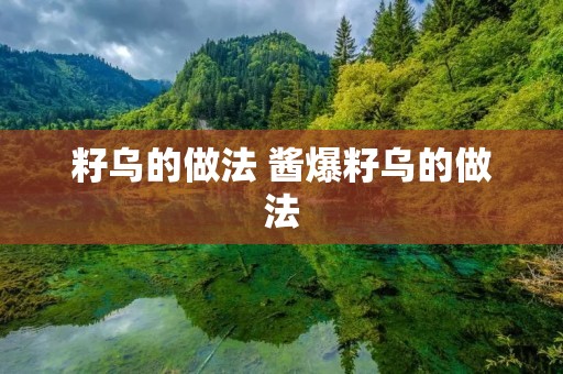 籽乌的做法 酱爆籽乌的做法 籽乌的做法 酱爆籽乌的做法