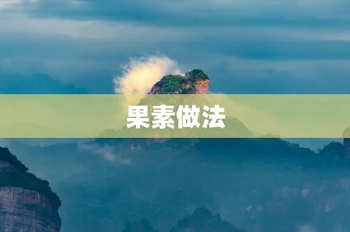 果素做法：打造美味健康的果素佳肴
