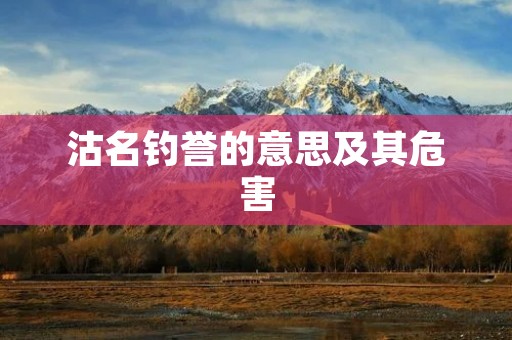 沽名钓誉的意思及其危害