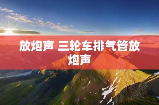 放炮声 三轮车排气管放炮声