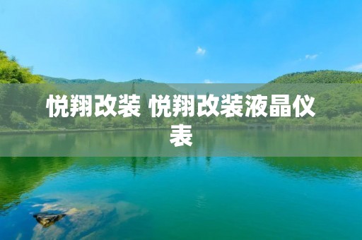 悦翔改装 悦翔改装液晶仪表