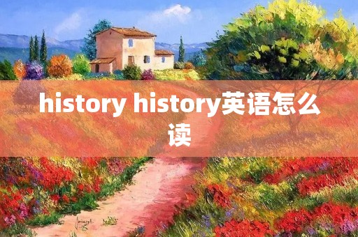 history history英语怎么读