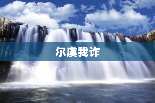 尔虞我诈：权谋之道的绝艳舞台