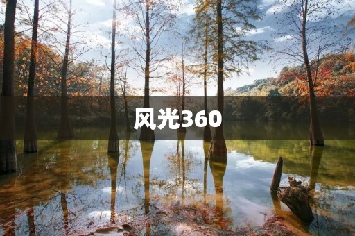 风光360:开启全景视野的奇妙旅程 风光360:开启全景视野的奇妙旅程