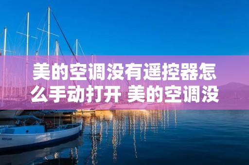 美的空调没有遥控器怎么手动打开 美的空调没有遥控器怎么手动打开外机 美的空调没有遥控器怎么手动打开 美的空调没有遥控器怎么手动打开外机