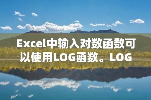 Excel中输入对数函数可以使用LOG函数。LOG函数用于计算一个数的对数,其语法为: