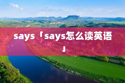 says「says怎么读英语」