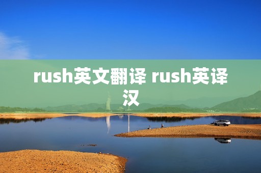rush英文翻译 rush英译汉