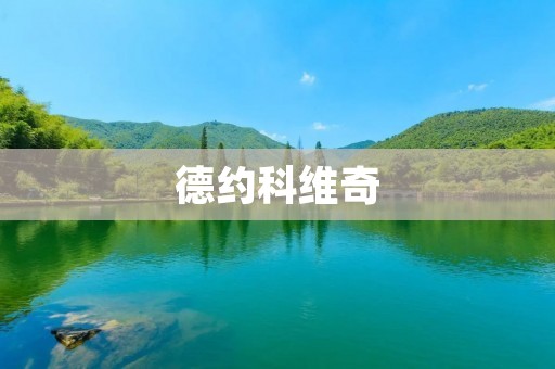 德约科维奇：澳网八冠王的传奇之路