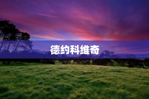 德约科维奇：澳网九冠王的传奇征程