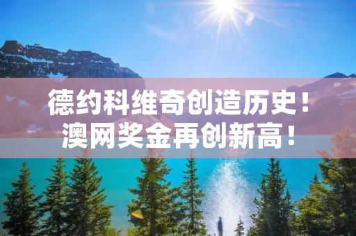 德约科维奇创造历史！澳网奖金再创新高！