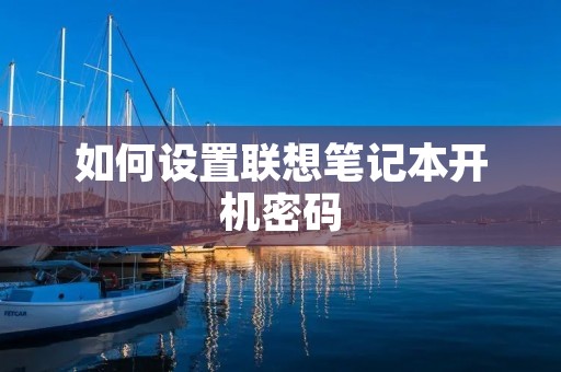 如何设置联想笔记本开机密码