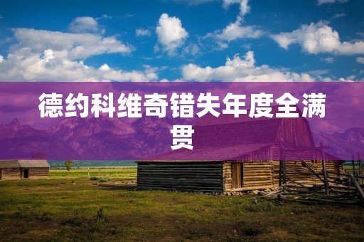 德约科维奇错失年度全满贯 德约科维奇错失年度全满贯