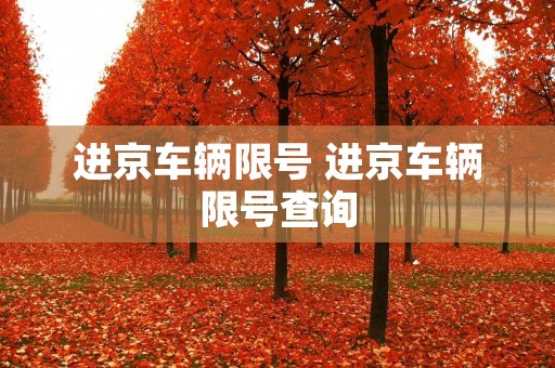 进京车辆限号 进京车辆限号查询