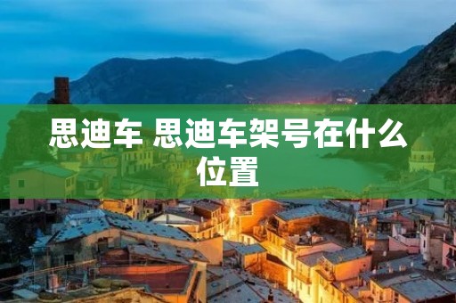 思迪车 思迪车架号在什么位置