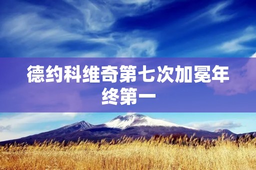 德约科维奇第七次加冕年终第一:巅峰荣耀再度绽放 德约科维奇第七次加冕年终第一:巅峰荣耀再度绽放