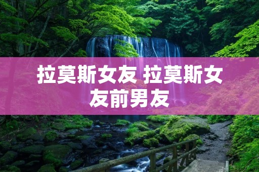 拉莫斯女友 拉莫斯女友前男友 拉莫斯女友 拉莫斯女友前男友