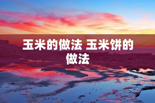 玉米的做法 玉米饼的做法