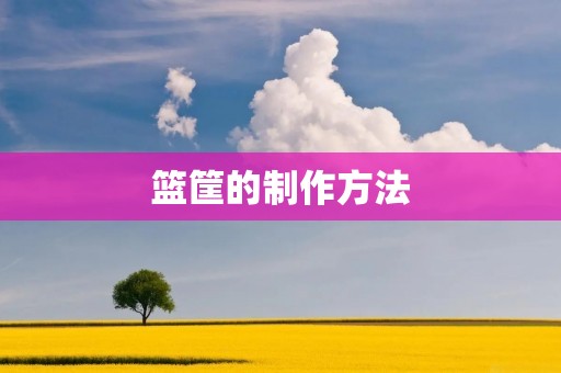 篮筐的制作方法