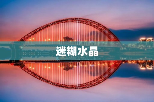 迷糊水晶:一场奇幻的梦境之旅